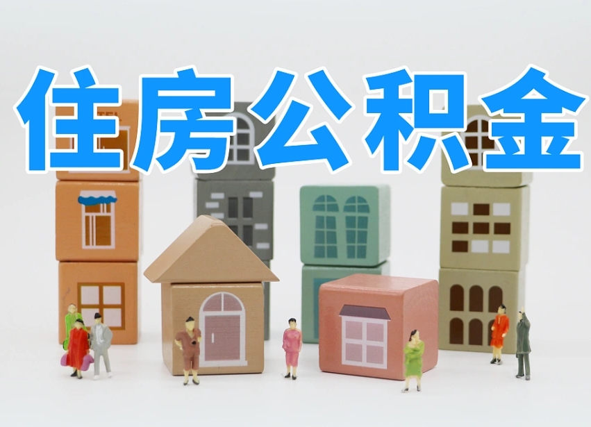 公积金封存满6个月-东平公积金代办平台