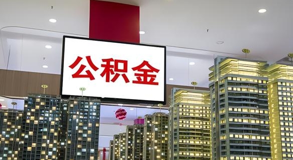 公积金个人可用余额负数_东平公积金代办在职离职封存服务