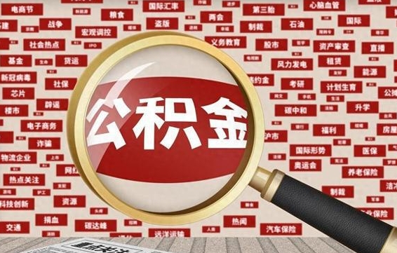 个人公积金怎么取钱-东平公积金代办平台